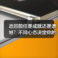 追回前任是成就还是遗憾？不同心态决定你的体验（图1）