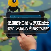 追回前任是成就还是遗憾？不同心态决定你的体验（图2）
