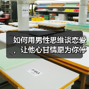 如何用男性思维谈恋爱,让他心甘情愿为你停留?(图2) 如何用男性思维谈恋爱,让他心甘情愿为你停留?(图2)