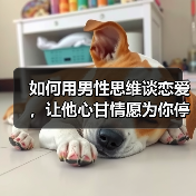 如何用男性思维谈恋爱,让他心甘情愿为你停留?(图1) 如何用男性思维谈恋爱,让他心甘情愿为你停留?(图1)