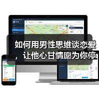 如何用男性思维谈恋爱,让他心甘情愿为你停留?(图3) 如何用男性思维谈恋爱,让他心甘情愿为你停留?(图3)