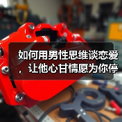 如何用男性思维谈恋爱,让他心甘情愿为你停留?(图4) 如何用男性思维谈恋爱,让他心甘情愿为你停留?(图4)