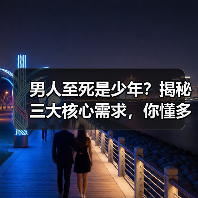男人至死是少年?揭秘三大核心需求,你懂多少?(图1) 男人至死是少年?揭秘三大核心需求,你懂多少?(图1)
