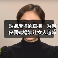 婚姻后悔的真相:为何丧偶式婚姻让女人越嫁越苦?(图3) 婚姻后悔的真相:为何丧偶式婚姻让女人越嫁越苦?(图3)
