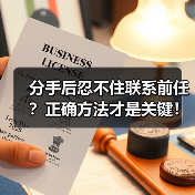 分手后忍不住联系前任?正确方法才是关键!(图1) 分手后忍不住联系前任?正确方法才是关键!(图1)