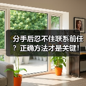 分手后忍不住联系前任?正确方法才是关键!(图3) 分手后忍不住联系前任?正确方法才是关键!(图3)