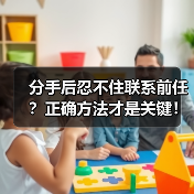 分手后忍不住联系前任?正确方法才是关键!(图4) 分手后忍不住联系前任?正确方法才是关键!(图4)
