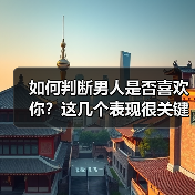 如何判断男人是否喜欢你?这几个表现很关键(图2) 如何判断男人是否喜欢你?这几个表现很关键(图2)