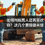 如何判断男人是否喜欢你?这几个表现很关键(图4) 如何判断男人是否喜欢你?这几个表现很关键(图4)