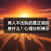 男人不出轨的真正原因是什么?心理分析揭示隐藏真相(图4) 男人不出轨的真正原因是什么?心理分析揭示隐藏真相(图4)