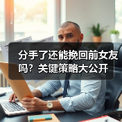 分手了还能挽回前女友吗？关键策略大公开（图1）