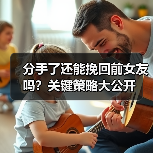 分手了还能挽回前女友吗？关键策略大公开（图4）