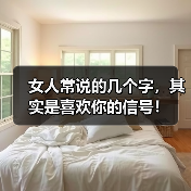 女人常说的几个字,其实是喜欢你的信号!(图4) 女人常说的几个字,其实是喜欢你的信号!(图4)