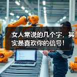 女人常说的几个字,其实是喜欢你的信号!(图3) 女人常说的几个字,其实是喜欢你的信号!(图3)