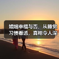 婚姻幸福与否,从睡觉习惯看透,真相令人深思(图3) 婚姻幸福与否,从睡觉习惯看透,真相令人深思(图3)