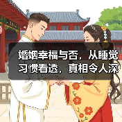婚姻幸福与否,从睡觉习惯看透,真相令人深思(图4) 婚姻幸福与否,从睡觉习惯看透,真相令人深思(图4)