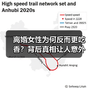 离婚女性为何反而更吃香?背后真相让人意外(图2) 离婚女性为何反而更吃香?背后真相让人意外(图2)