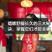 婚姻舒服长久的三大秘诀,掌握它们才能幸福(图2) 婚姻舒服长久的三大秘诀,掌握它们才能幸福(图2)