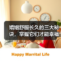 婚姻舒服长久的三大秘诀,掌握它们才能幸福(图3) 婚姻舒服长久的三大秘诀,掌握它们才能幸福(图3)