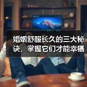 婚姻舒服长久的三大秘诀,掌握它们才能幸福(图4) 婚姻舒服长久的三大秘诀,掌握它们才能幸福(图4)