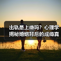 出轨是上瘾吗?心理学揭秘婚姻背后的成瘾真相(图4) 出轨是上瘾吗?心理学揭秘婚姻背后的成瘾真相(图4)