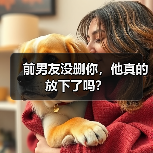 前男友没删你,他真的放下了吗?(图3) 前男友没删你,他真的放下了吗?(图3)