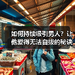 如何持续吸引男人?让他爱得无法自拔的秘诀(图2) 如何持续吸引男人?让他爱得无法自拔的秘诀(图2)