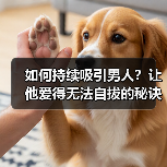 如何持续吸引男人?让他爱得无法自拔的秘诀(图4) 如何持续吸引男人?让他爱得无法自拔的秘诀(图4)
