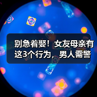 别急着娶!女友母亲有这3个行为,男人需警惕(图2) 别急着娶!女友母亲有这3个行为,男人需警惕(图2)