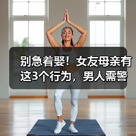 别急着娶!女友母亲有这3个行为,男人需警惕(图4) 别急着娶!女友母亲有这3个行为,男人需警惕(图4)