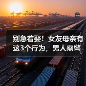 别急着娶!女友母亲有这3个行为,男人需警惕(图3) 别急着娶!女友母亲有这3个行为,男人需警惕(图3)