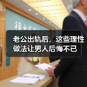 老公出轨后,这些理性做法让男人后悔不已(图1) 老公出轨后,这些理性做法让男人后悔不已(图1)
