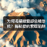 为何渴望被爱却总被忽视?揭秘爱的索取陷阱(图1) 为何渴望被爱却总被忽视?揭秘爱的索取陷阱(图1)