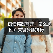 前任突然离开,怎么挽回?关键步骤揭秘(图1) 前任突然离开,怎么挽回?关键步骤揭秘(图1)