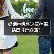 婚姻中纵容这三件事,结局注定崩溃?(图2) 婚姻中纵容这三件事,结局注定崩溃?(图2)