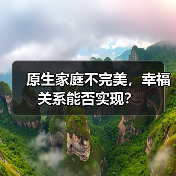 原生家庭不完美,幸福关系能否实现?(图2) 原生家庭不完美,幸福关系能否实现?(图2)