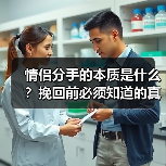情侣分手的本质是什么?挽回前必须知道的真相(图1) 情侣分手的本质是什么?挽回前必须知道的真相(图1)