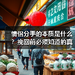 情侣分手的本质是什么?挽回前必须知道的真相(图3) 情侣分手的本质是什么?挽回前必须知道的真相(图3)