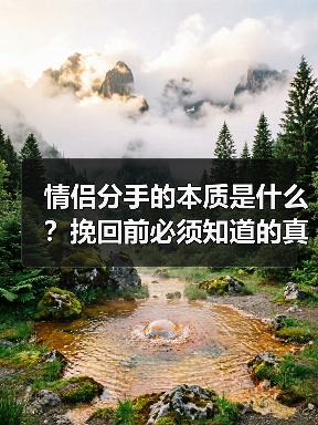 情侣分手的本质是什么?挽回前必须知道的真相(图2) 情侣分手的本质是什么?挽回前必须知道的真相(图2)