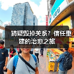 猜疑毁掉关系?信任重建的治愈之旅(图4) 猜疑毁掉关系?信任重建的治愈之旅(图4)
