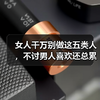 女人千万别做这五类人,不讨男人喜欢还总累自己(图2) 女人千万别做这五类人,不讨男人喜欢还总累自己(图2)