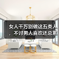 女人千万别做这五类人,不讨男人喜欢还总累自己(图4) 女人千万别做这五类人,不讨男人喜欢还总累自己(图4)