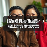 婚姻危机如何破局?3招让对方重燃爱意(图2) 婚姻危机如何破局?3招让对方重燃爱意(图2)