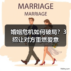 婚姻危机如何破局?3招让对方重燃爱意(图3) 婚姻危机如何破局?3招让对方重燃爱意(图3)