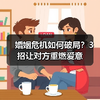 婚姻危机如何破局?3招让对方重燃爱意(图4) 婚姻危机如何破局?3招让对方重燃爱意(图4)