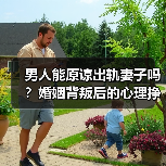 男人能原谅出轨妻子吗?婚姻背叛后的心理挣扎(图1) 男人能原谅出轨妻子吗?婚姻背叛后的心理挣扎(图1)