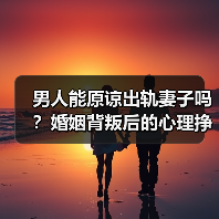 男人能原谅出轨妻子吗?婚姻背叛后的心理挣扎(图4) 男人能原谅出轨妻子吗?婚姻背叛后的心理挣扎(图4)