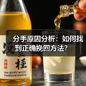 分手原因分析:如何找到正确挽回方法?(图4) 分手原因分析:如何找到正确挽回方法?(图4)