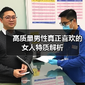 高质量男性真正喜欢的女人特质解析（图1）