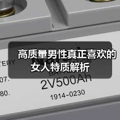 高质量男性真正喜欢的女人特质解析（图3）
